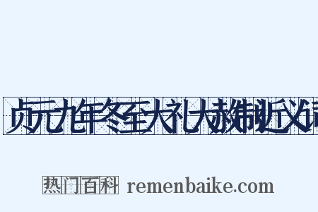 贞元九年冬至大礼大赦制近义词是什么意思的图片